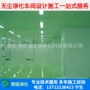洁净无尘改造工程净化室