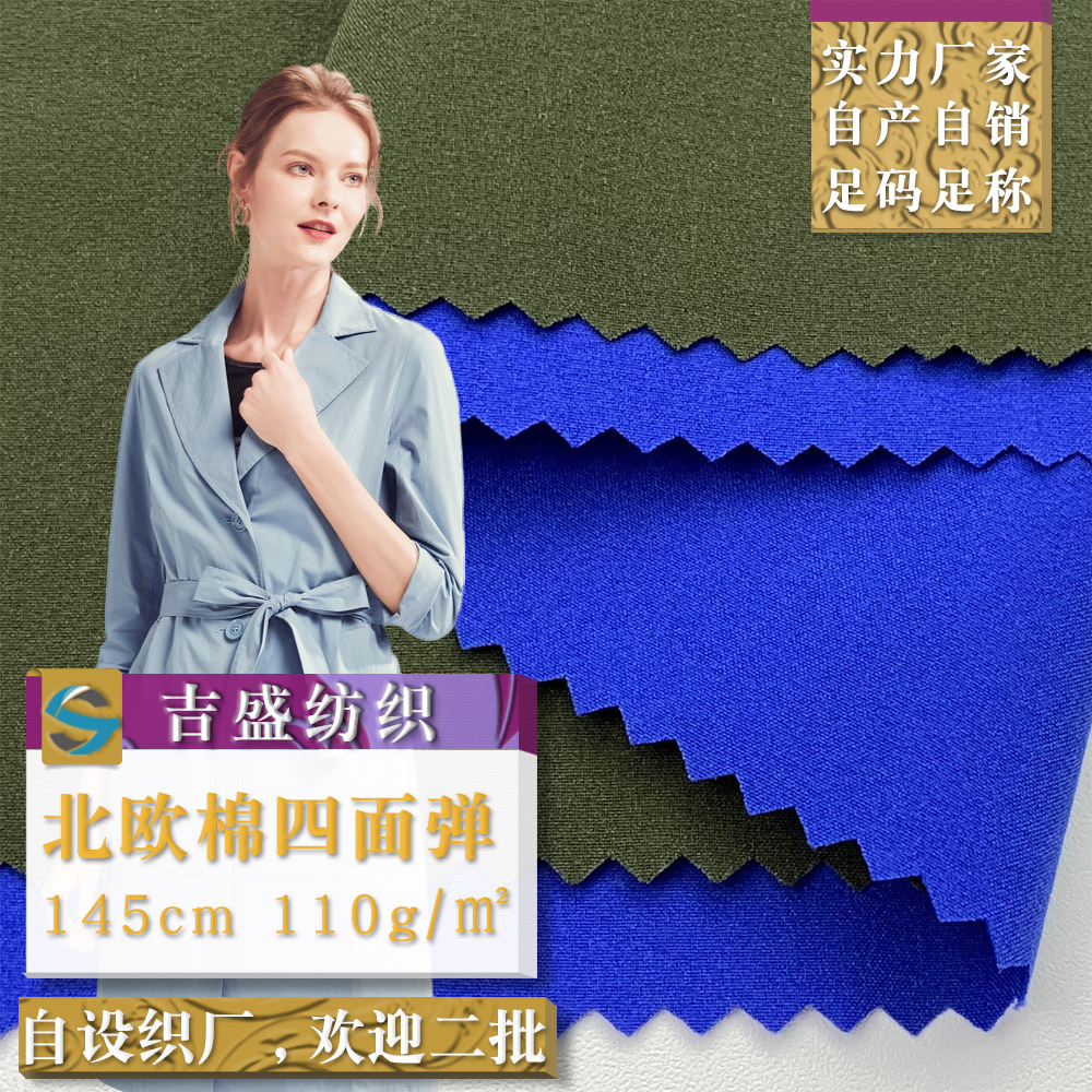 北欧棉四面弹 女士风衣防晒衣面料 春夏涤氨时尚时装中大面料现货