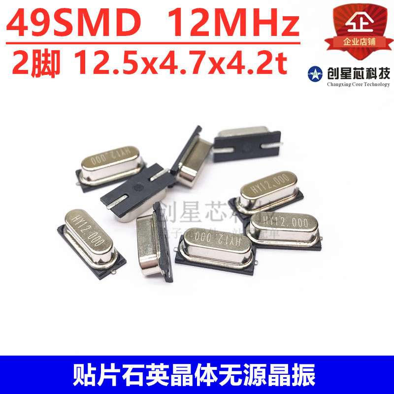 贴片石英晶体无源晶振 49SMD 12M  12MHz 2脚 12.5*4.7*4.2t