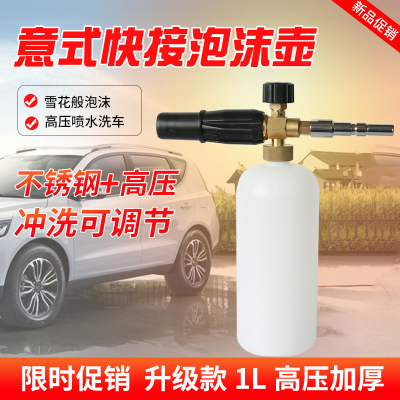 洗车机意式泡沫壶高压清洗机水枪配件泡沫喷壶高压泡沫壶洗车喷壶