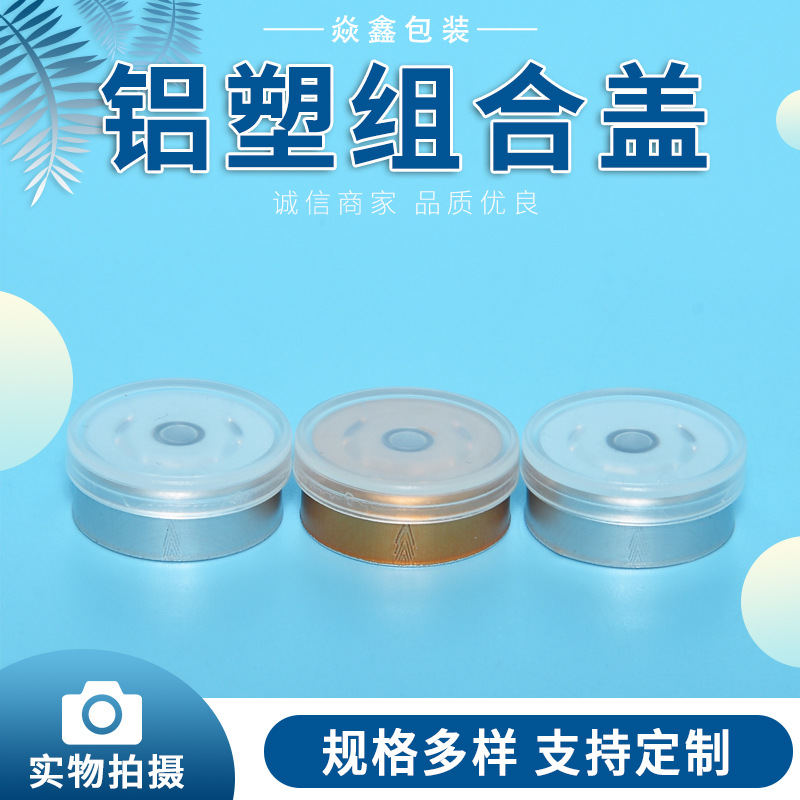 长期供应 外贸铝塑组合盖 彩色电镀盖 全撕拉定位盖
