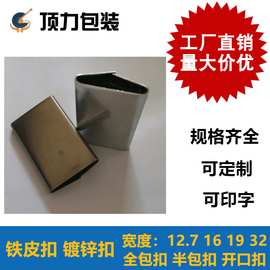 厂家销售16 19 25 32 打包扣 镀锌 铁皮 包装扣可定制