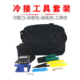 FTTH 冷接工具套装包光纤切割刀工具皮缆剥线钳米勒钳又口剥纤钳