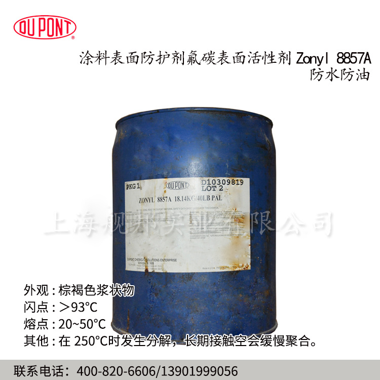 Zonyl8857A涂层表面防护剂防水防油抗粘连溶剂型表面活性剂疏水