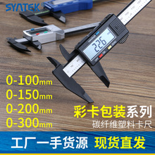 SYNTEK电子数显游标卡尺0-100-150mm全塑料数字小型迷你吸塑插卡