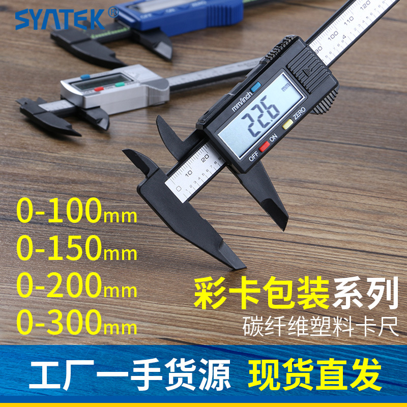 SYNTEK电子数显游标卡尺0-100-150mm全塑料数字小型迷你吸塑插卡