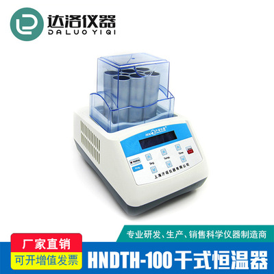 汗诺HNDTC-100型干式恒温器 干式制冷加热恒温金属浴|ru