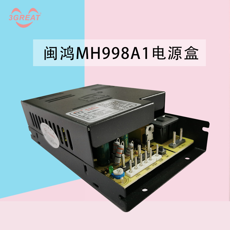 游戏机电源盒闽鸿998A1弹珠机扭蛋机拍拍乐套牛机5V12V街机娃娃机
