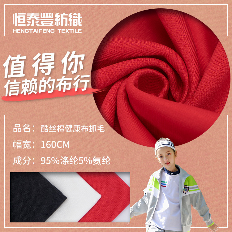 秋冬涤纶抓绒酷丝棉针织弹力布 卫衣校服外套休闲服童装面料现货