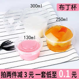 布丁杯果冻杯塑料 一次性带盖圆形300ml双皮奶酸奶甜品杯透明汤杯