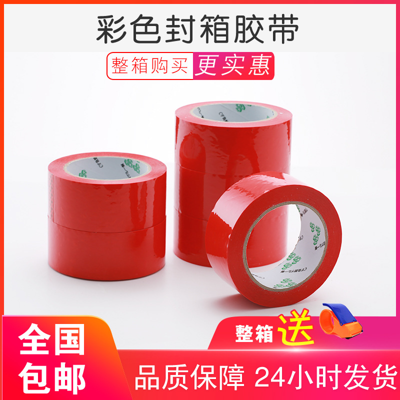 红色胶带红色封箱胶带红色打包淘宝封口胶纸胶带4.5CM包装胶带