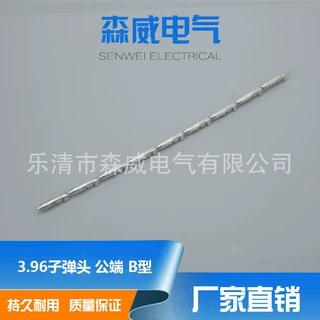 3.96子弹头公端子B型连带直模子弹头端子