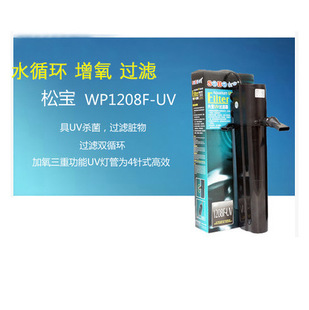 SOBO Songbao WP-1208F-UV/1510F-UV/2015F-UV built-in UV lamp filter submersible pump