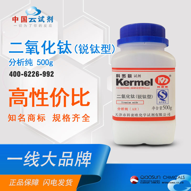 科密欧 厂家供应 广东试剂 二氧化钛(锐钛型) AR分析纯 1317-80-2