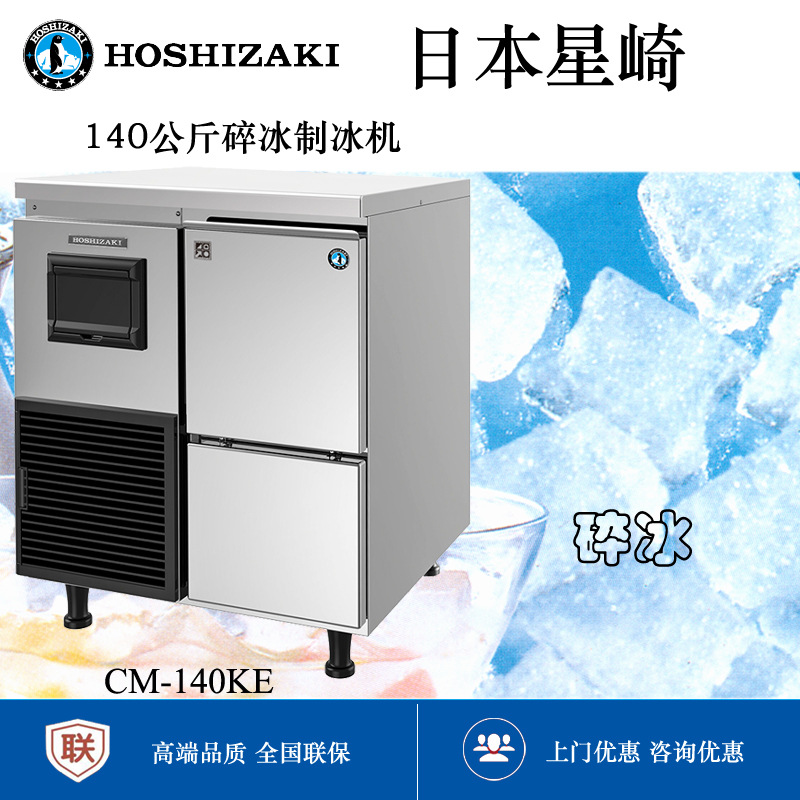 CM-140KE星崎碎冰制冰机Hoshizaki Cubelet Ice maker批发另议