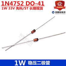 1W 直插稳压二极管 1N4752 33V DO-41 先科/ST 现货 量大价优