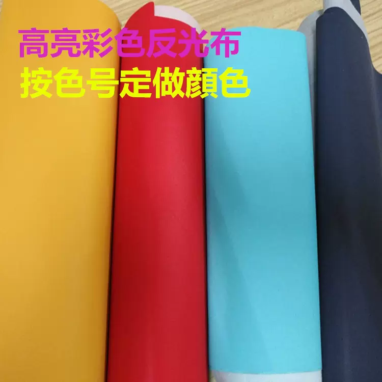 厂家供应彩色反光布料反光彩色TC面料 服装辅料彩色反光条 高亮度