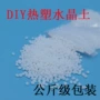 可塑液态热塑自由水晶土
