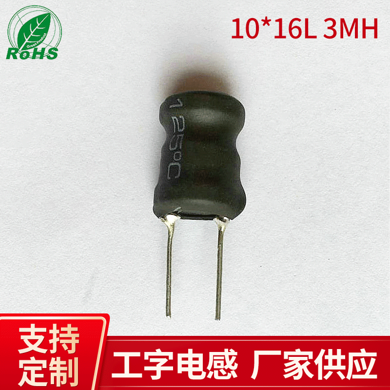 3MH高频插件电感 立式缠绕式电感线圈10*16L 工字电感 线圈电感器
