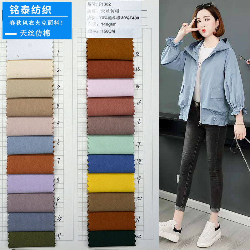 现货供应 天丝仿棉 平纹酷丝棉T400 男女童秋冬风衣外套夹克面料