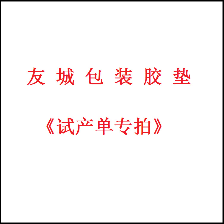 东莞市友城包装胶垫制品有限公司 ＜试产单 专拍＞