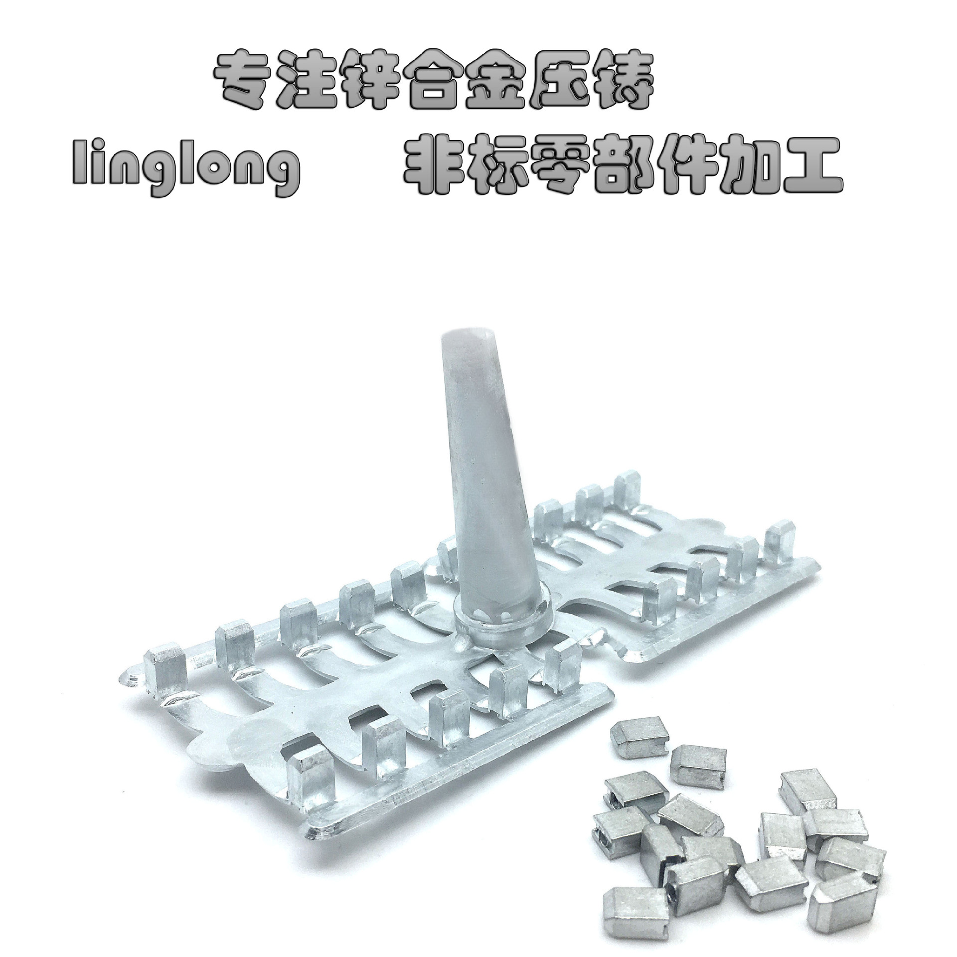 锌合金压铸件锌合金模具加工锌合金产品压铸加工