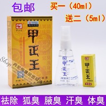 甲正王正品 除臭液40ml 狐臭液男女士去狐臭异味喷雾露 广西柳州