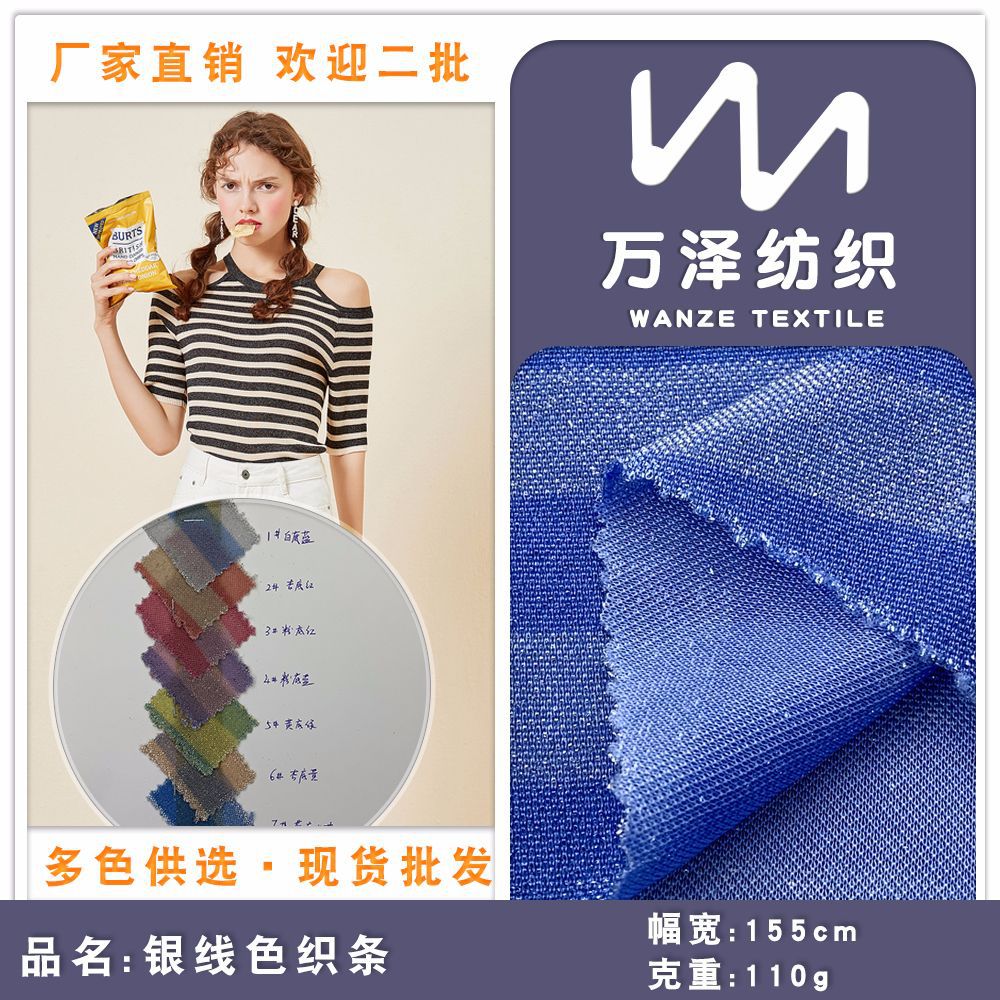 佛山针织布 春夏季流行新款银线色织条连衣裙T恤面料 柔软舒适