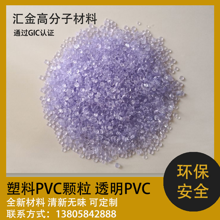高品质PVC颗粒 耐磨阻燃环保透明料抗老化 高强度可定 制聚氯乙烯