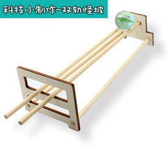 雙軌怪坡 小學生力學實驗材料包 重心物理創意發明 diy科技小製作