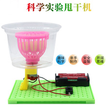 儿童趣味科学实验 自制甩干机  脱水机 科技小制作 diy科学实验器