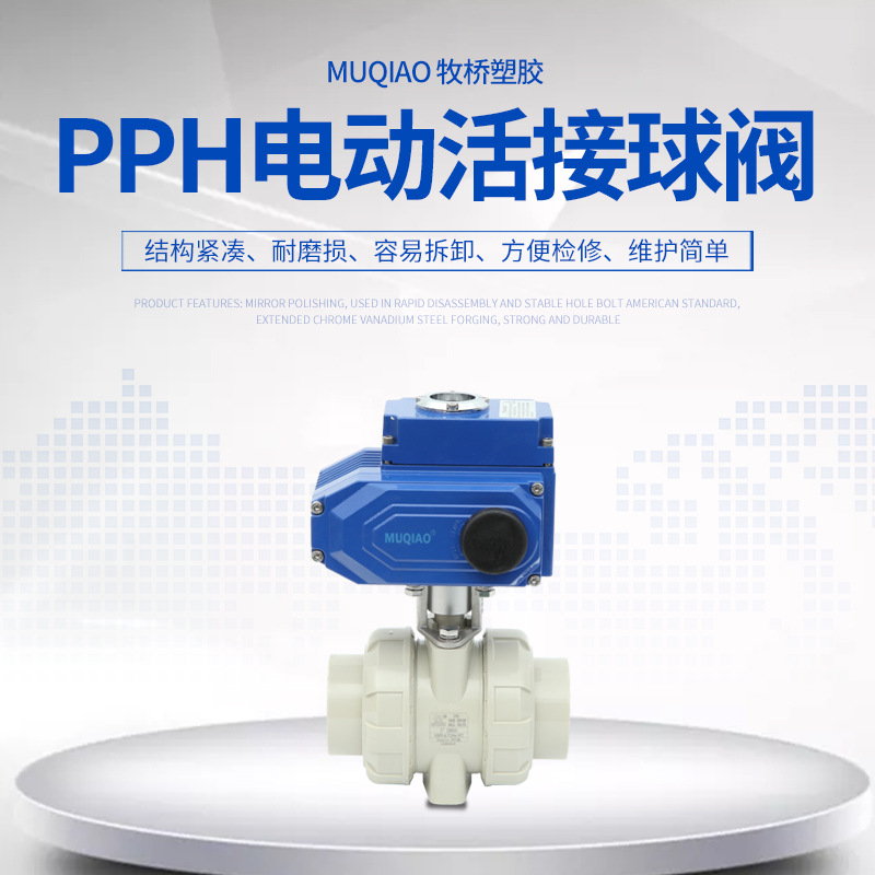 PPH电动球阀DN15-DN100 PP电动球阀 PPR电动活接球阀 电动排水阀