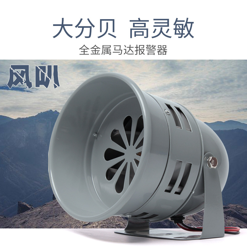法宾马达警笛风螺电动防空警报器高分贝报警器喇叭风叭全金属喇叭
