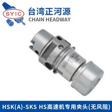 台湾正河源 高速机专用夹头(无风阻) HSK32/40A*SKS10-60-HS