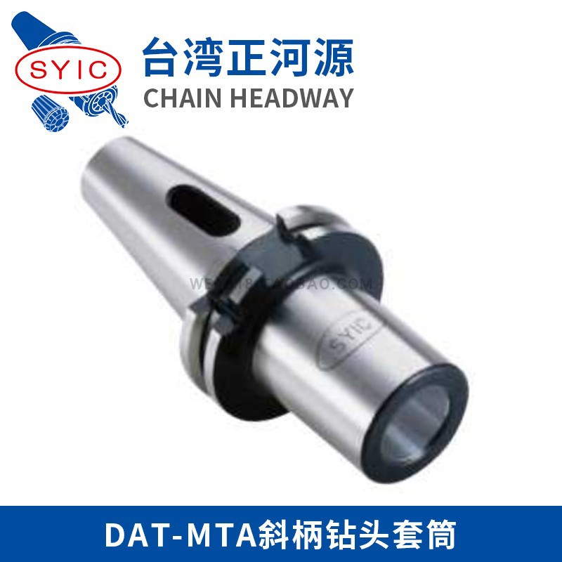 台湾正河源SYIC DAT-MTA斜柄钻头套筒 DAT40xMTA1-50 DAT40/DAT50