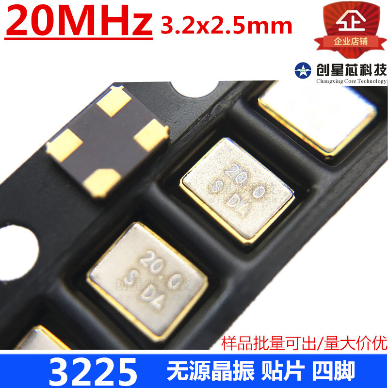 贴片无源晶振 3225 20MHz晶体 4脚 3.2*2.5M 谐振器 多规格