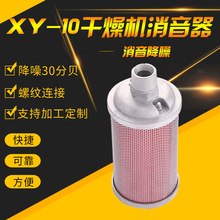 1寸消音器XY-10系列干燥机隔膜泵消音器 不锈钢吸干机配件消声器