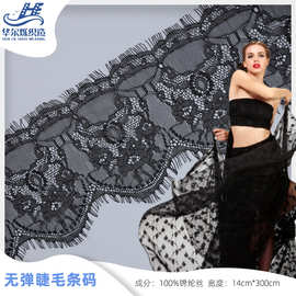 15cm无弹睫毛蕾丝花边单边锦纶经编礼服婚纱裙摆辅料宽花边