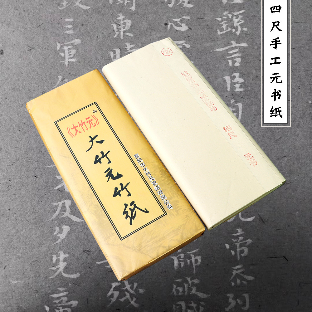 批发富阳大竹元四尺仿古宣纸毛边纸竹浆书法国画半生熟手工元书纸