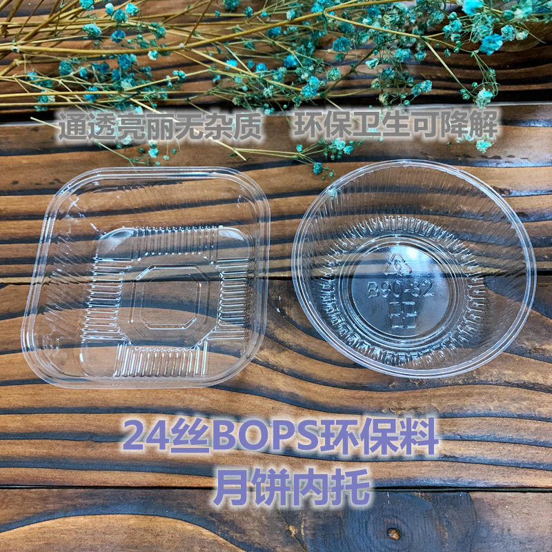 24丝透明环保BOPS方圆形月饼托盘 饼垫内托6 6.5 7 7.5 8 8.5 9cm