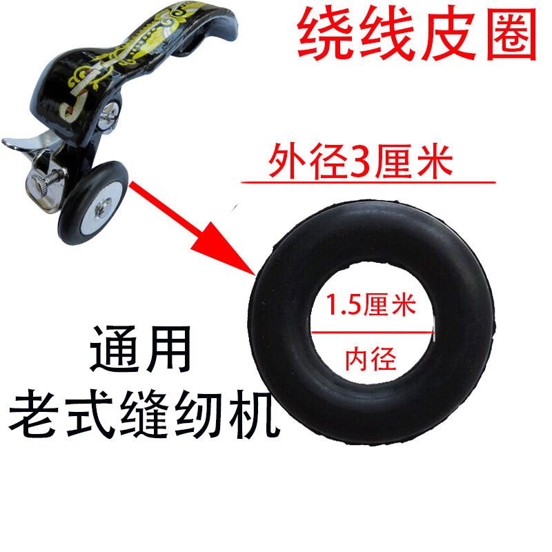 老式缝纫机绕线器皮圈 橡皮圈