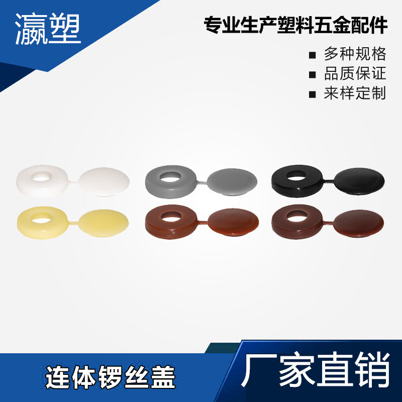 瀛塑  连体锣丝盖 塑胶孔塞 塑料封口盖 塑料孔塞 孔脚塞 孔胶塞