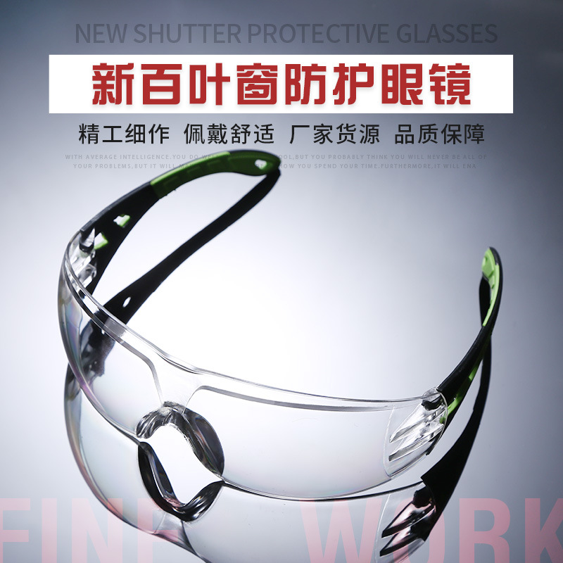 新百叶窗眼镜防尘风沙骑行冲击劳保飞溅实验室镜片护目镜防紫外线