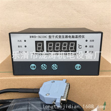干式变压器电脑温控仪BWD-3K320C干变温控器带RS485通讯功能