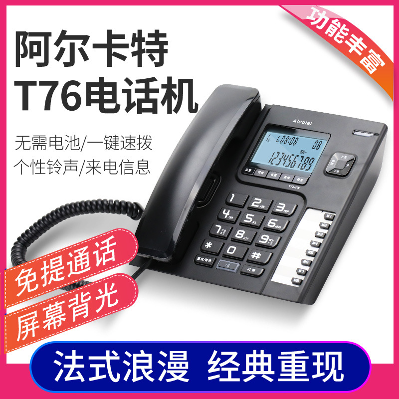批发阿尔卡特T76有线固定电话机 来电显示电话座机办公商务家用