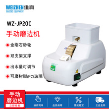 眼镜店仪器维真WZ-JP20C手磨机镜片磨边机粗细磨砂轮眼镜加工设备