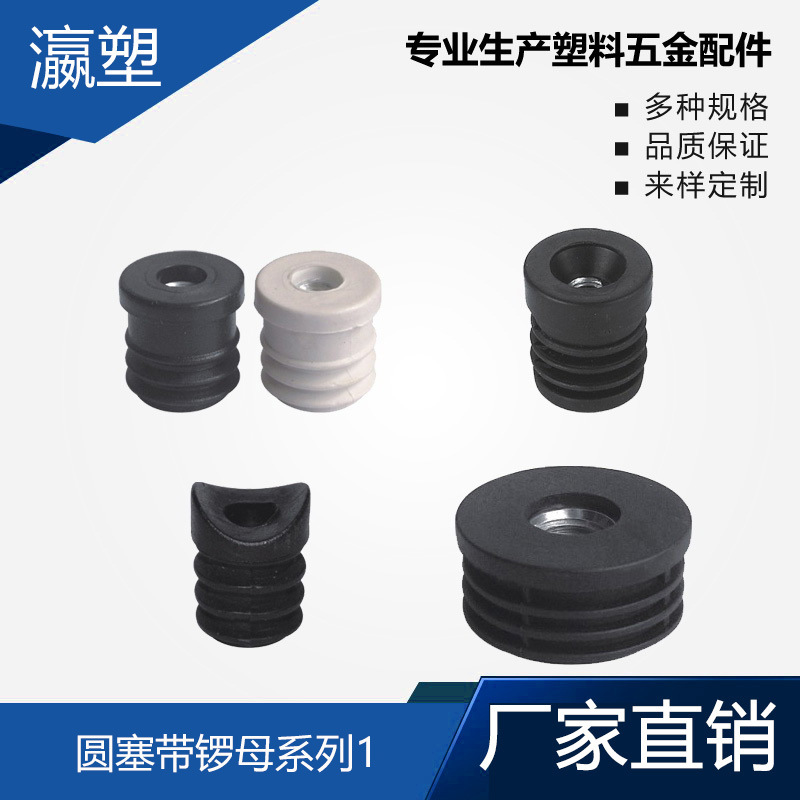 瀛塑  塑料圆管塞内塞管塞脚垫内塞头堵头闷头桌椅脚家具脚带锣母
