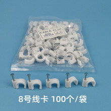8号网线8MM墙钉网线线扣/线钉/钉线卡/塑料压线夹/卡钉100个/包
