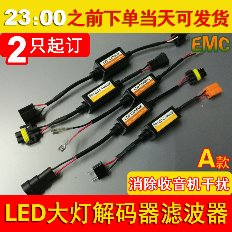 Car LED headlight decoder radio interference elimination fault prevention lamp flashing alarm lamp H7