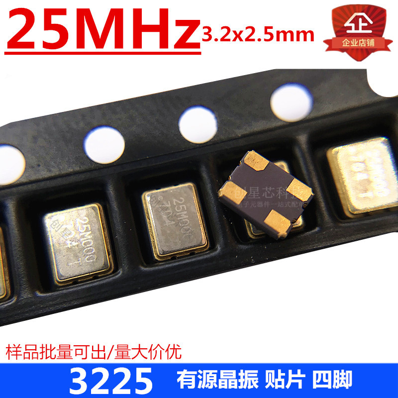 贴片有源晶振 3225 25MHz晶体 4脚  3.2*2.5M 谐振器 原装 现货